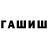 ГАШ hashish Ruslan Djumanaliev